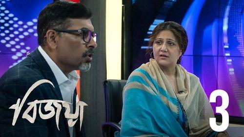 Bijoya Season 1 Episode 3 - Kanna