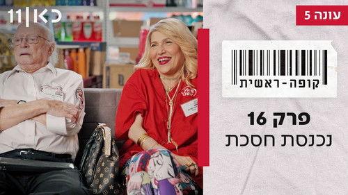 Checkout Season 5 Episode 16 - Episode 16