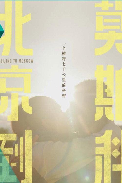 From Beijing to Moscow poster