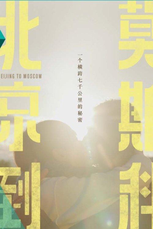 From Beijing to Moscow poster
