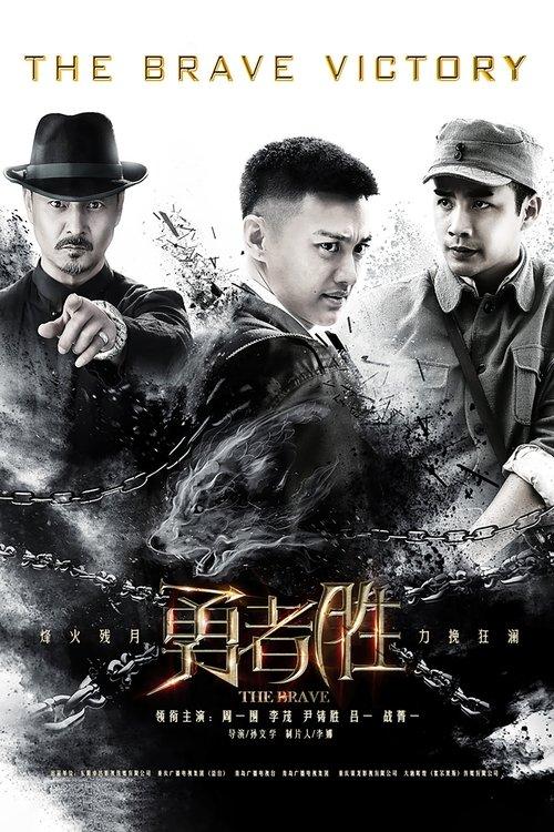 勇者胜 poster