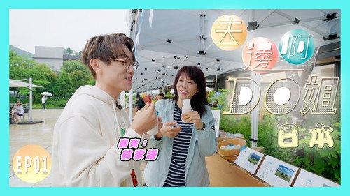 Where Do Do You Go Season 1 Episode 1 - Do Do and Terence Lam, Two Virgos, Went to Japan