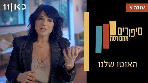 Stories from the Armchair Season 3 Episode 5 - Our Car