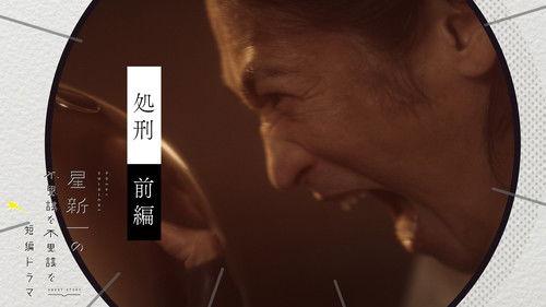 Hoshi Shinichi no Fushigina Fushigina Tanpen Dorama Season 1 Episode 19 - The execution (Part 1)