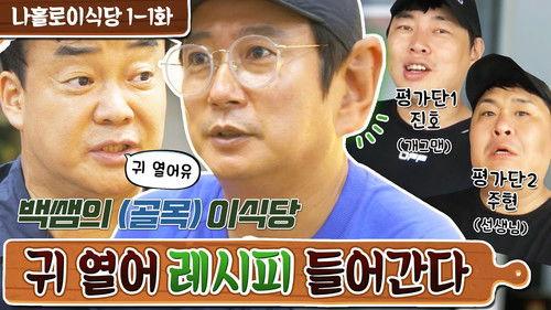 Lee's Kitchen Alone Season 1 Episode 2 - Episode 2