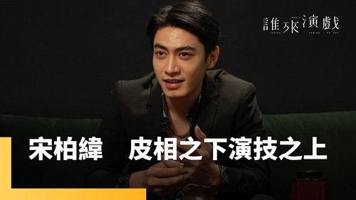 Guess Who's Coming to Act Season 1 Episode 11 - Episode 11