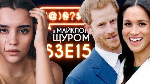 #@)₴?$0  with Michael Shchur Season 3 Episode 15 - Meghan Markle, Tymoshenko, Sasha Chystova, Suprun, Ivleeva