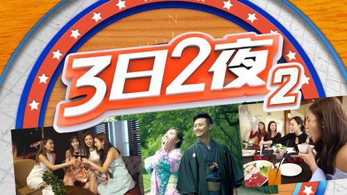 Fun Abroad: 3D2N Season 2 Episode 1 - Episode 1