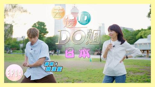 Where Do Do You Go Season 1 Episode 4 - Do Do and Jeffrey Can Actually Eat More and Lose Weight in Japan?