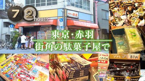 Document 72 Hours Season 15 Episode 25 - A Local Penny Candy Shop in Tokyo