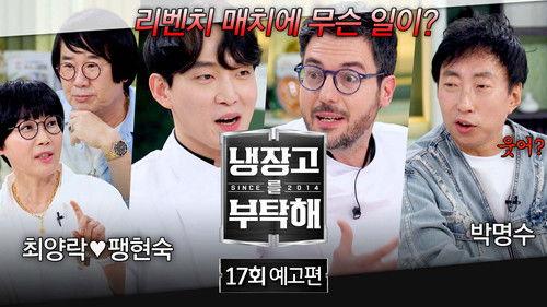 Chef & My Fridge Season 2 Episode 17 - Episode 17