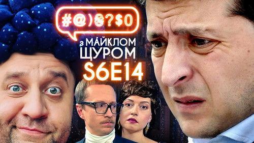 #@)₴?$0  with Michael Shchur Season 6 Episode 14 - Zelenskyi and Coup D'état, Yarmak's Birthday, House of Gucci, Toilet Humour