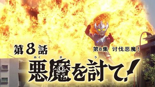 Ultraman Taiga Season 1 Episode 8 - Defeat the Demon