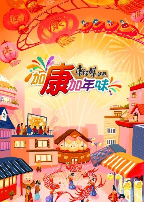 加康加年味 poster