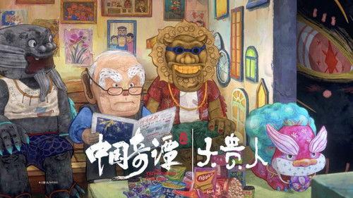 Yao-Chinese Folktales Season 2 Episode 9 - The Great Nobleman