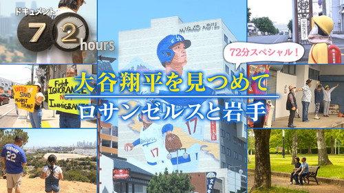 Document 72 Hours Season 16 Episode 24 - Staring at Shohei Ohtani Los Angeles and Iwate