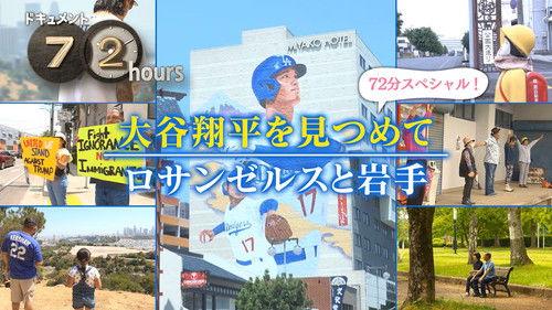 Document 72 Hours Season 16 Episode 24 - Staring at Shohei Ohtani Los Angeles and Iwate