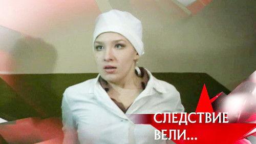 The investigation was conducted Season 11 Episode 7 - Episode 7