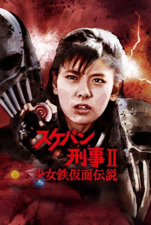 Sukeban Deka II: Legend of the Iron-Masked Girl poster