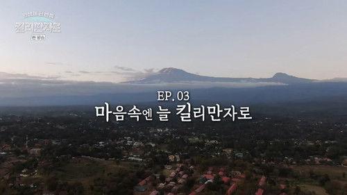 Climbing Kilimanjaro: Once-in-a Lifetime Experience Season 1 Episode 3 - Episode 3