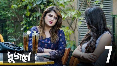 Dujone Season 1 Episode 7 - Kom Janlei Bhalo