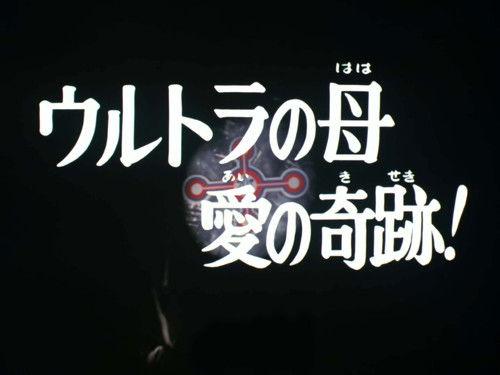 Ultraman Taro Season 1 Episode 19 - The Ultra Mother Miracle of Love!