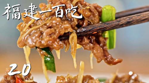 One Hundred Flavors of Fujian Season 1 Episode 20 - Episode 20