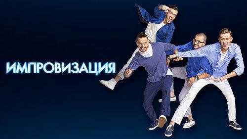 Improvisation Season 1 Episode 1 - Episode 1