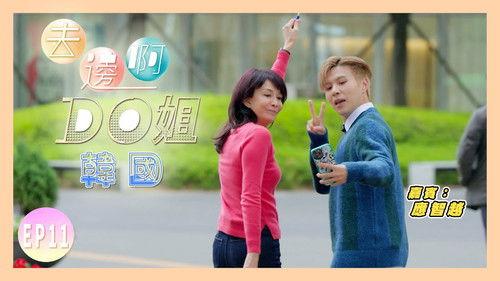 Where Do Do You Go Season 1 Episode 12 - Do Do Transforms Into Tour Guide Do and Leads Mr LittleCat On a Tour of South Korea