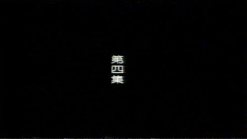 远东阴谋 Season 1 Episode 4 - Episode 4