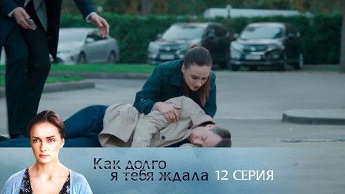 How Long I Waited for You Season 1 Episode 12 - Episode 12