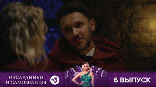 Наследники и самозванцы Season 1 Episode 6 - Episode 6