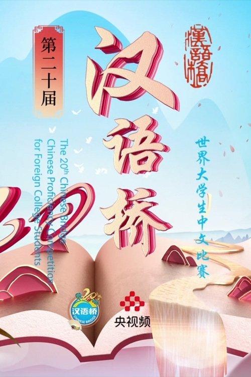 Chinese Bridge poster