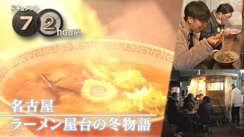 Document 72 Hours Season 14 Episode 8 - Winter Stories of Ramen Stalls in Nagoya