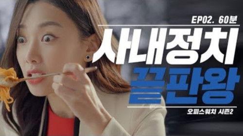 Office Watch: The Gossip Room Season 2 Episode 2 - Episode 2