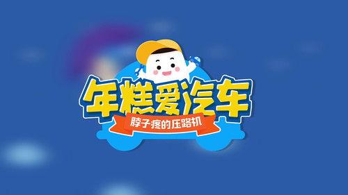 年糕爱汽车 Season 1 Episode 11 - Episode 11