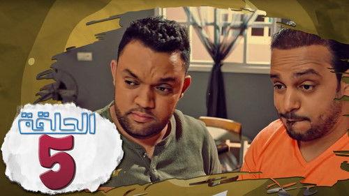 L’Coloc Season 1 Episode 5 - Episode 5