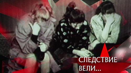 The investigation was conducted Season 17 Episode 5 - Episode 5