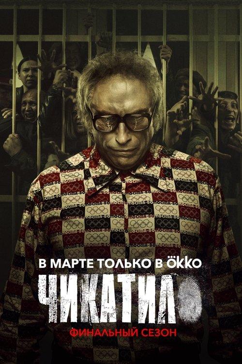 Chikatilo poster