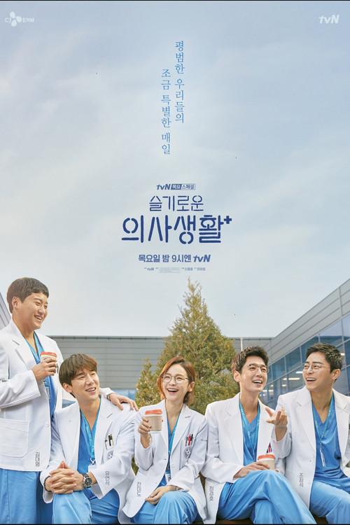 Hospital Playlist Throwback poster