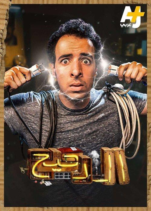 المخ poster