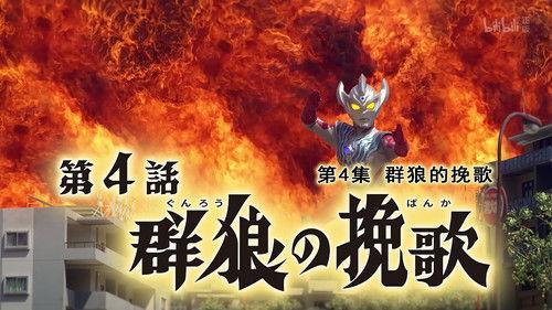 Ultraman Taiga Season 1 Episode 4 - Requiem of the Wolves