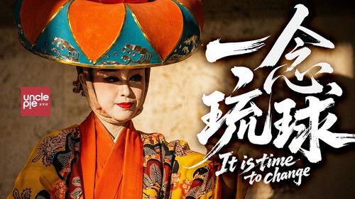 食贫道 Season 1 Episode 7 - 一念琉球