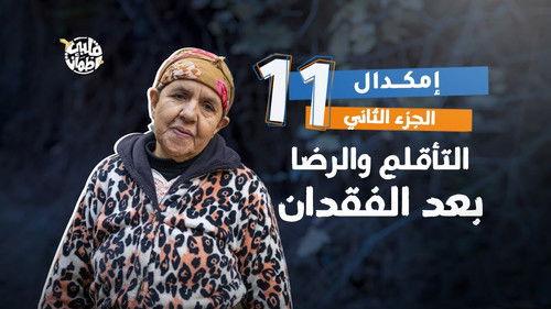 My Heart Relieved Season 7 Episode 11 - Imegdal Village - Part Two