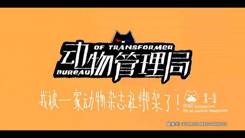 Bureau of Transformer Season 1 Episode 1 - Episode 1
