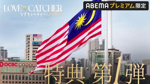 LOVE CATCHER Japan Season 1 Episode 9 - Episode 9