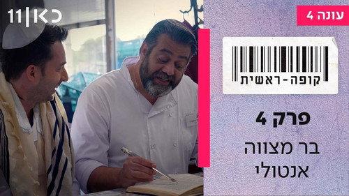 Checkout Season 4 Episode 4 - Bar Mitzvah Anatoly