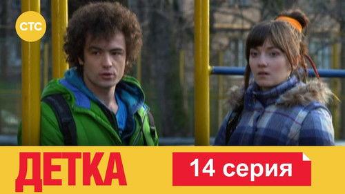 Детка Season 1 Episode 14 - Episode 14
