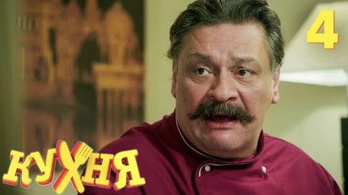 The Kitchen Season 1 Episode 4 - Episode 4