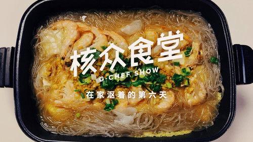 核众食堂 Season 4 Episode 6 - Episode 6